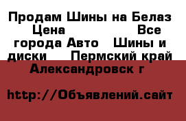 Продам Шины на Белаз. › Цена ­ 2 100 000 - Все города Авто » Шины и диски   . Пермский край,Александровск г.